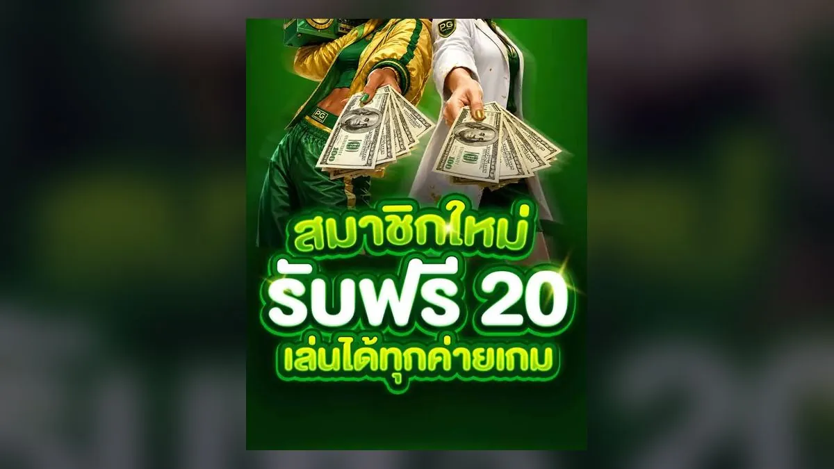 Luk666 เครดิตฟรี รับโบนัสฟรีกดรับเอง